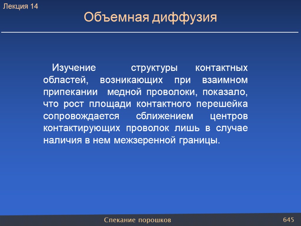 Спекание порошков 645 Объемная диффузия Изучение структуры контактных областей, возникающих при взаимном припекании медной